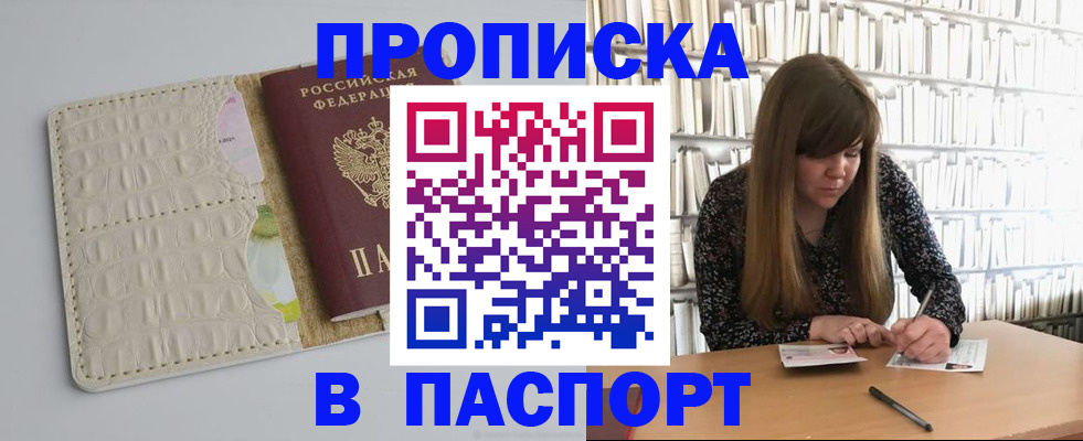 прописка от собственника в Якутске